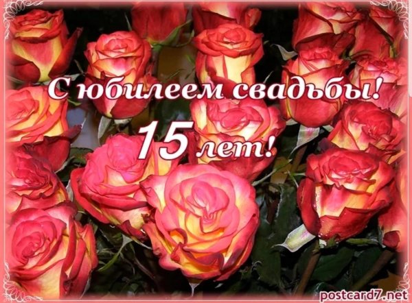 поздравление с 15 летием свадьбы
