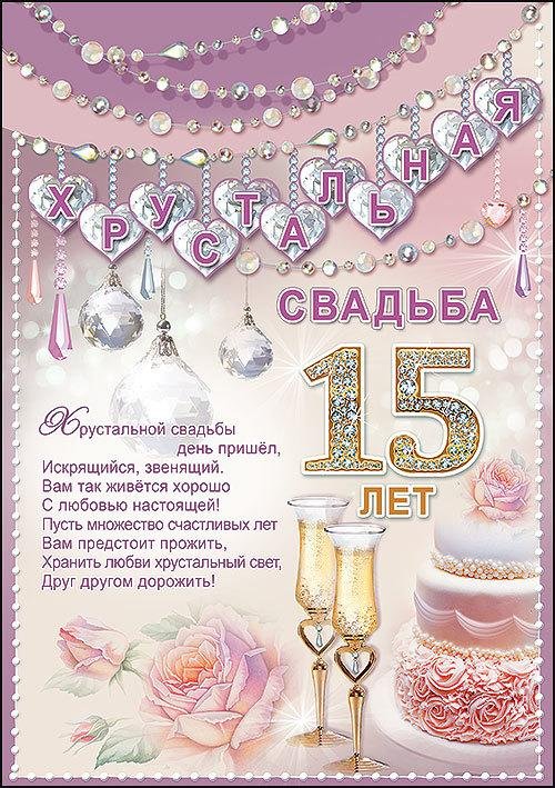 хрустальная свадьба поздравление