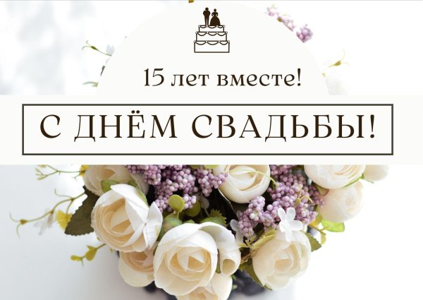 15 лет свадьба поздравление