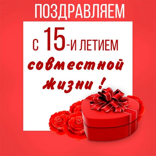 с 40 летием совместной жизни