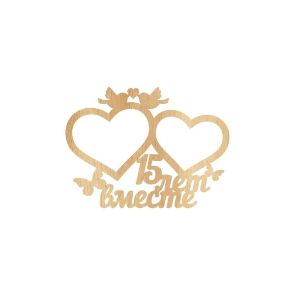 15 лет вместе