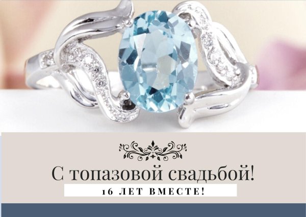 топазовая свадьба открытки с поздравлениями