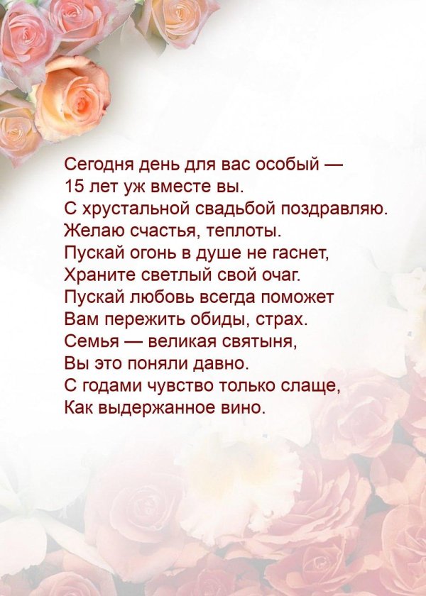 С годовщиной свадьбы 15 лет