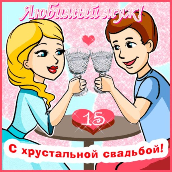 хрустальная свадьба поздравления прикольные