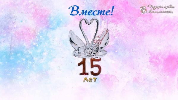 открытка с днём свадьбы 15 лет совместной жизни