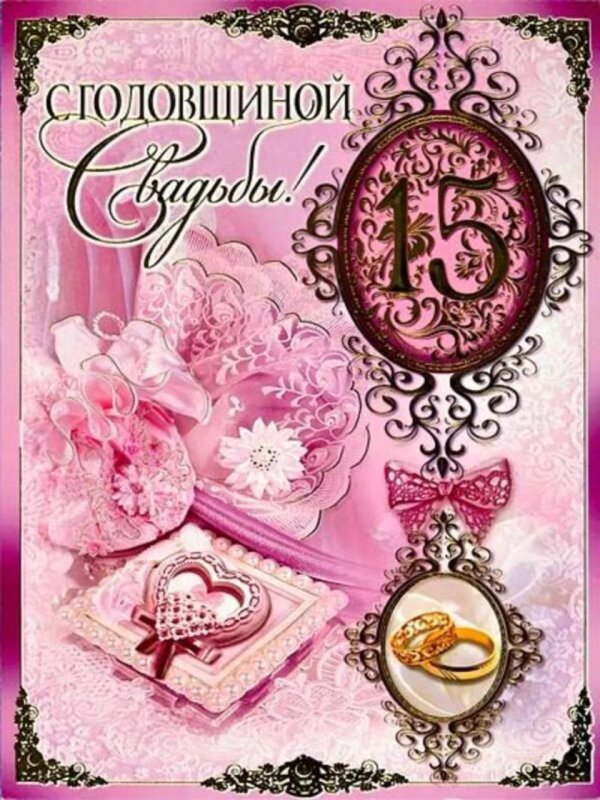 15 лет свадьба поздравление