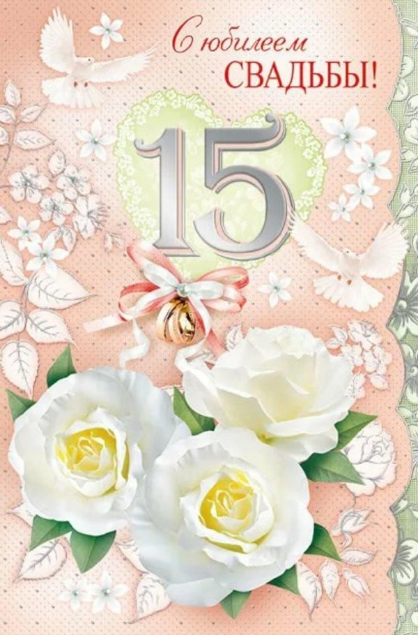 поздравление с 15 летием свадьбы