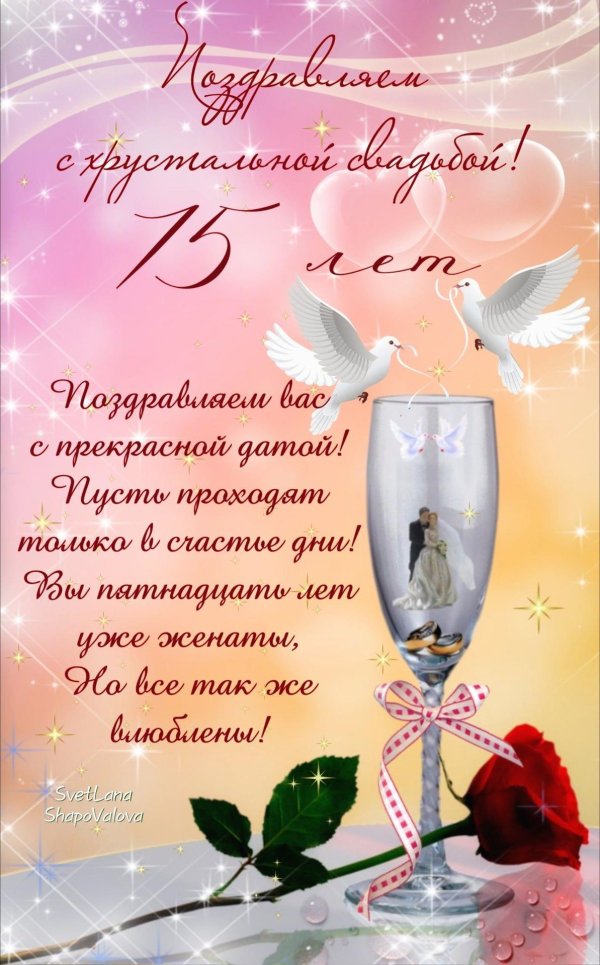 стеклянная свадьба открытки