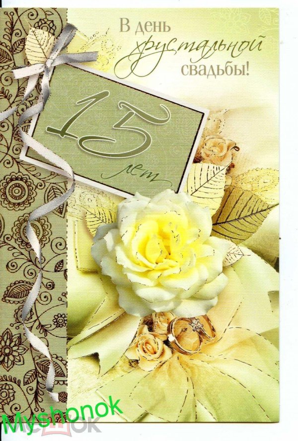 хрустальная свадьба поздравление