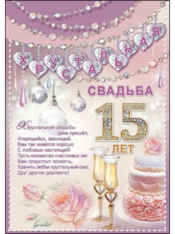 с 15 летием свадьбы поздравление