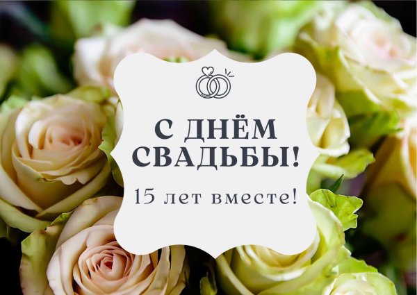 с днем свадьбы 15 лет