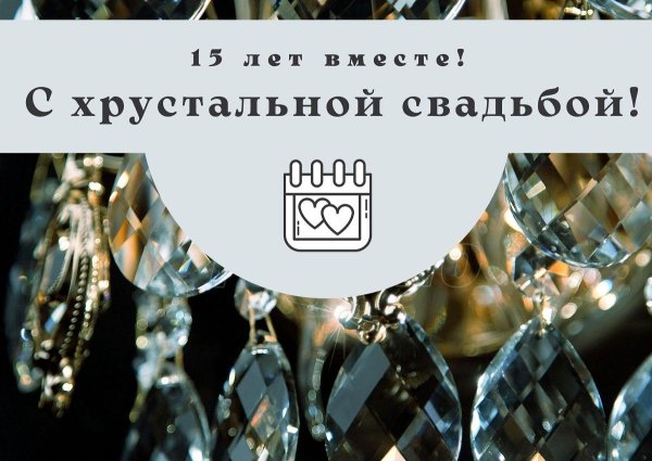 хрустальная свадьба поздравление