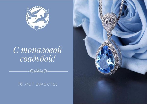 топазовая свадьба подарки