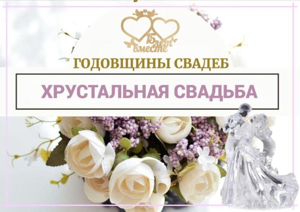 годовщина свадеб