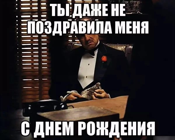 с днем рождение мем