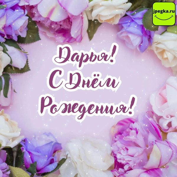 открытка с днем рождения дарья