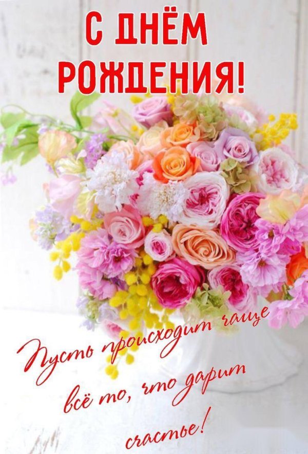 праздничная открытка с днем рождения