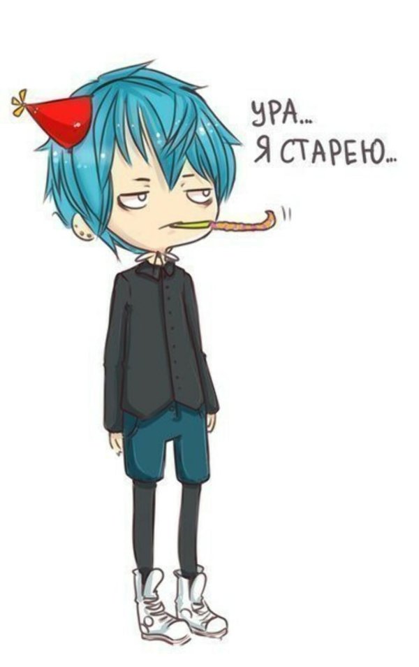 ура я старею