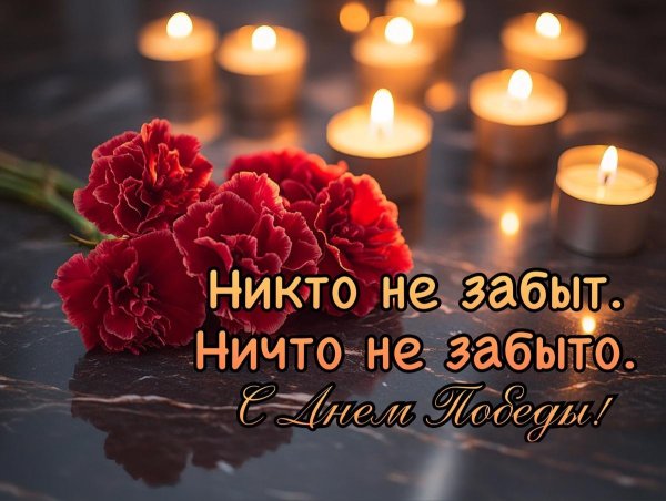 никто не забыт