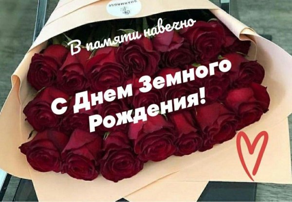земной день рождения мамы
