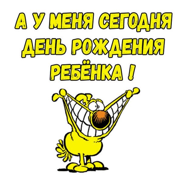 у меня день рождение