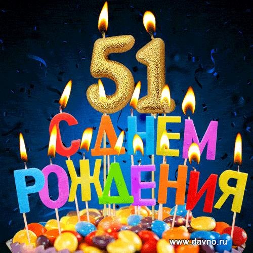 с днём рождения мужчине 57 лет