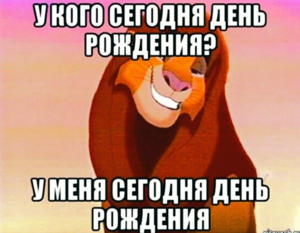у меня день рождения сегодня