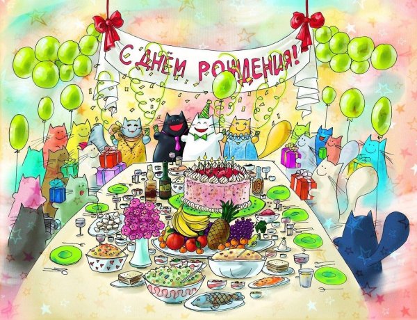 день рождение