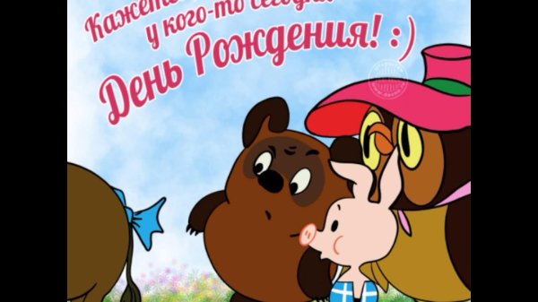 поздравление с днём рождения винни пух