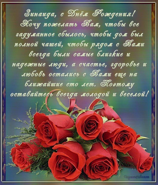 поздравление с днём рождения зинаида