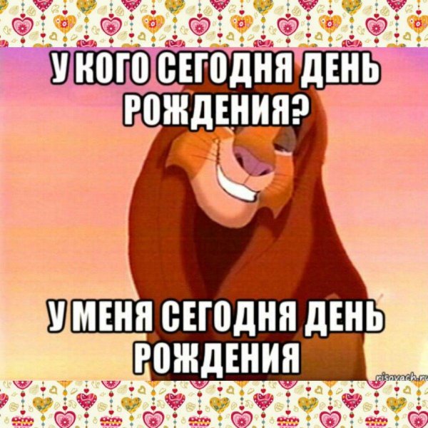 сегодня день рождение