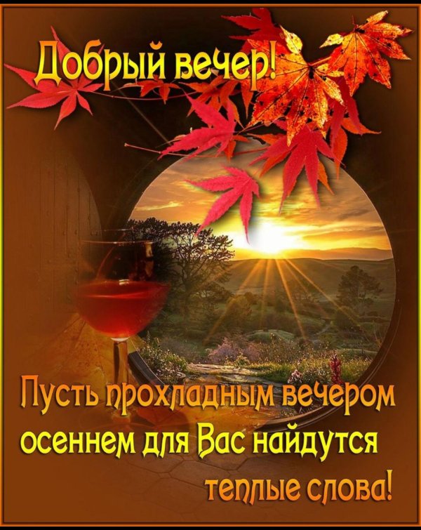 поздравление с добрым вечером осенние