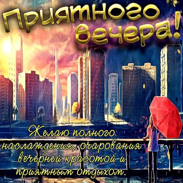 лучшего вечера