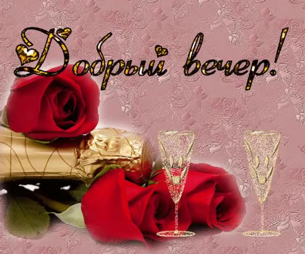 вечернее поздравление с днем рождения