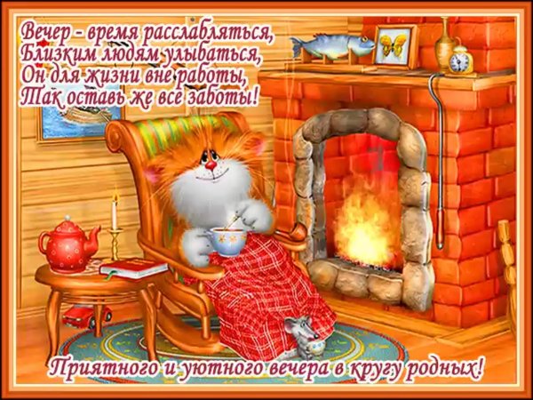 тепла и уюта