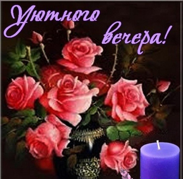 открытки прекрасного вечера