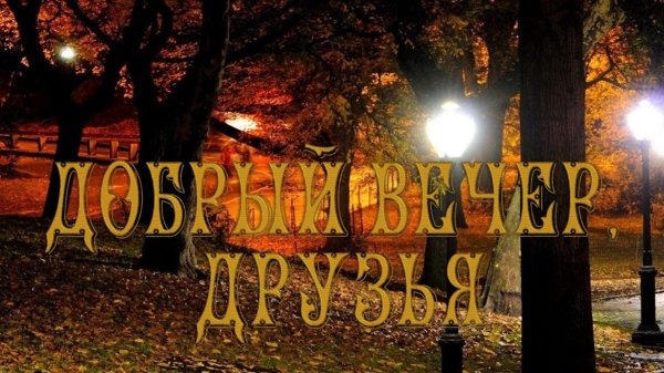 с добрым осенним вечером