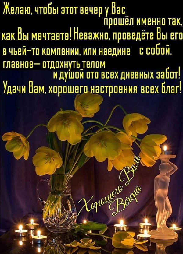 пожелания вечера