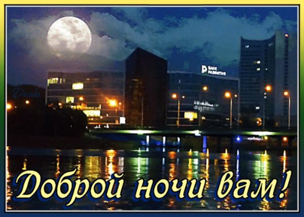 спокойной ночи донецк