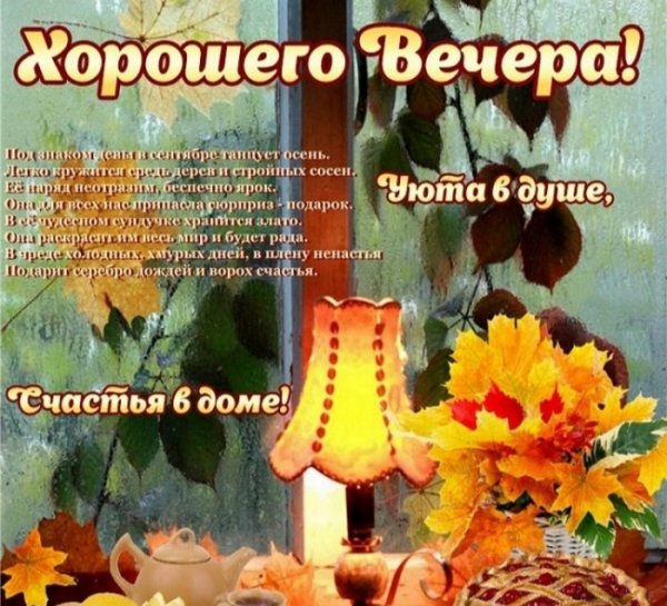 с добрым осенним вечером