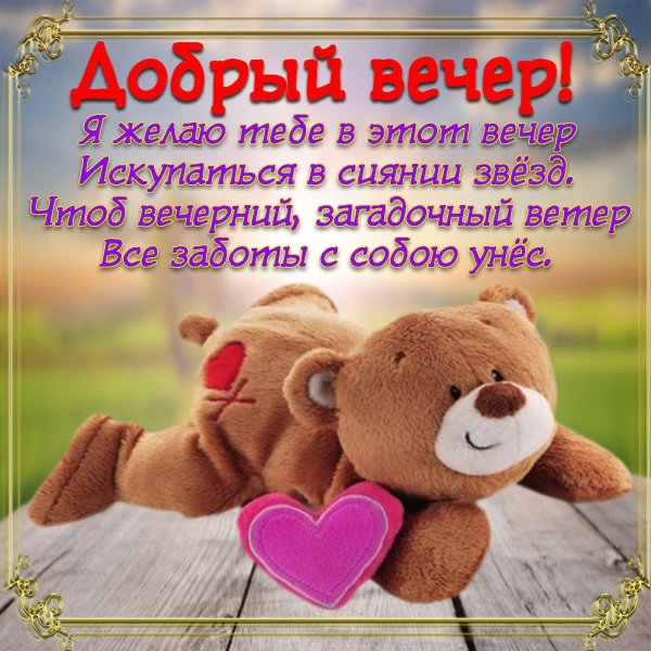 веселые поздравления с добрым вечером