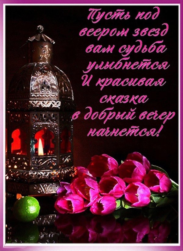 красивыепоздраления с добрым вечером