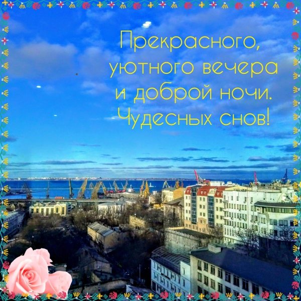 замечательный вечер