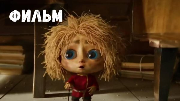 мультик домовенок