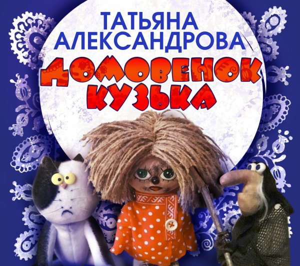александрова татьяна домовёнок