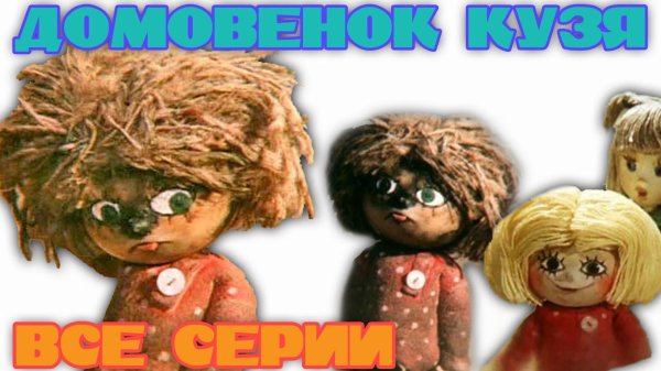 мультфильм приключения домовенка кузи