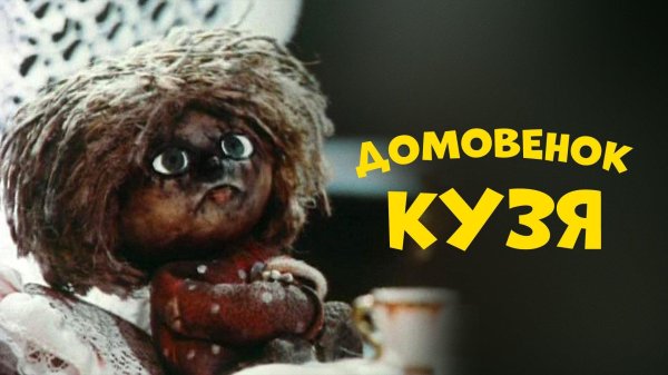 домовёнок кузя мультсериал с 1984 г