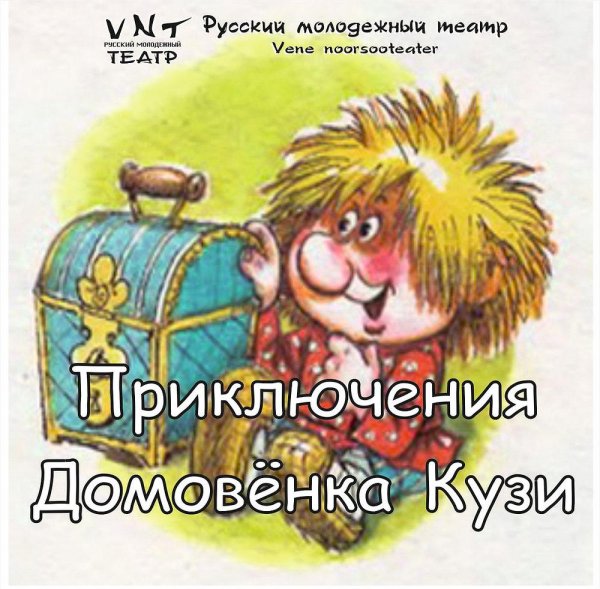 сундук со сказками домовенка кузи
