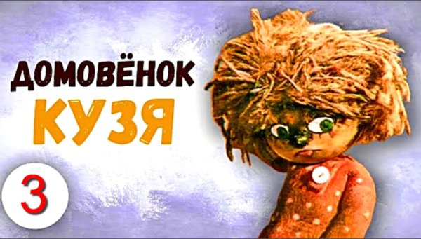 домовёнок кузя 1984