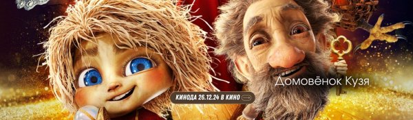 домовичок кузя